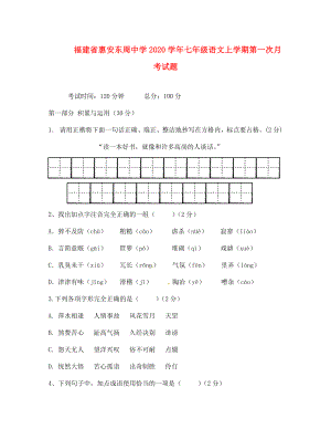 福建省惠安东周中学七年级语文上学期第一次月考试题无答案