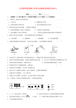 江苏省丹阳市第三中学九年级化学双休日作业2无答案