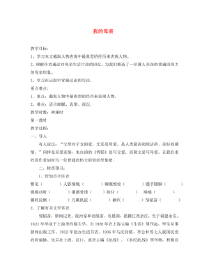 江苏省扬州市邗江美琪学校八年级语文上册第三单元我的母亲教学案无答案苏教版