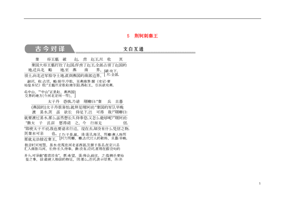 2018版高中語文 第二單元 古代記敘散文 5 荊軻刺秦王古今對譯 新人教版必修1_第1頁