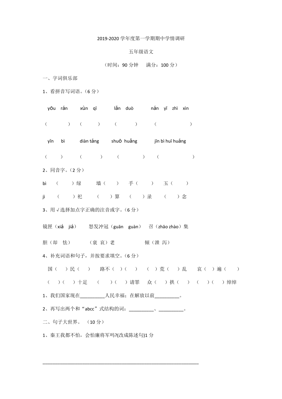 五年級(jí)上冊(cè)語文試題 -江蘇省宿遷市2019-2020學(xué)年上學(xué)期期中試卷 人教部編版（有答案）_第1頁(yè)