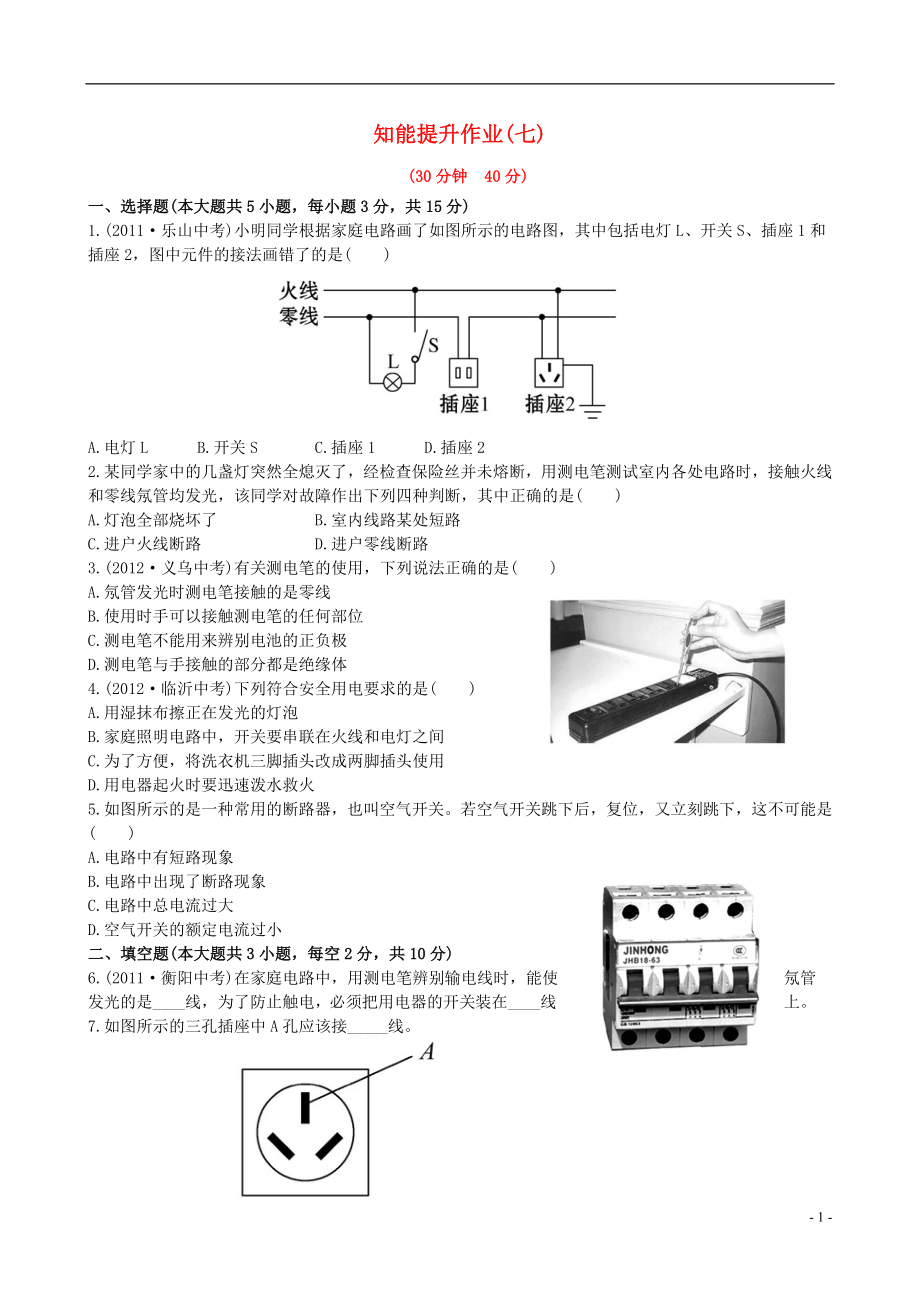 【金榜学案】12-13版九年级物理下册 知能提升作业七 15.7 生活用电常识精练精析 鲁教版五四制_第1页