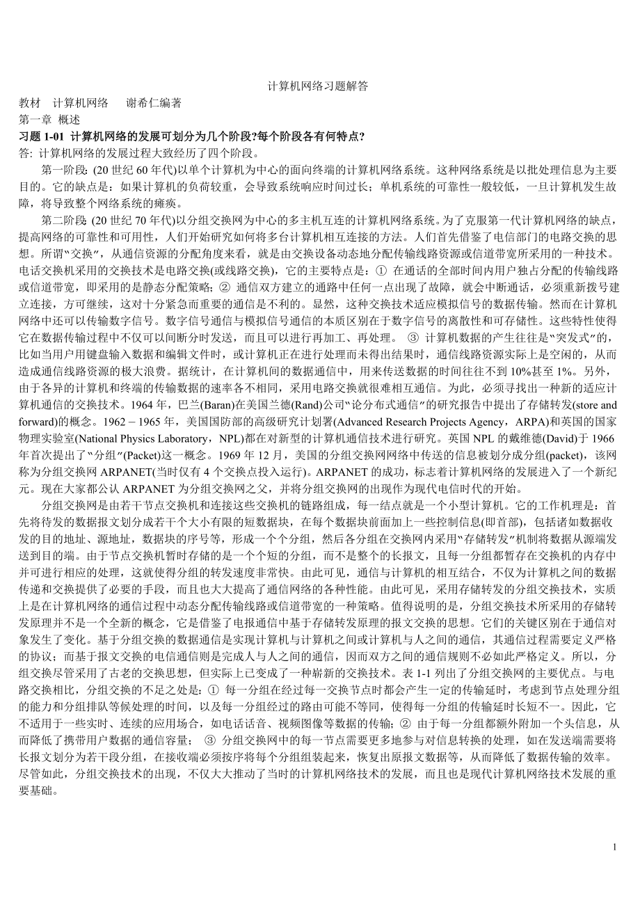 计算机网络(谢希仁第四版)课后答案_第1页