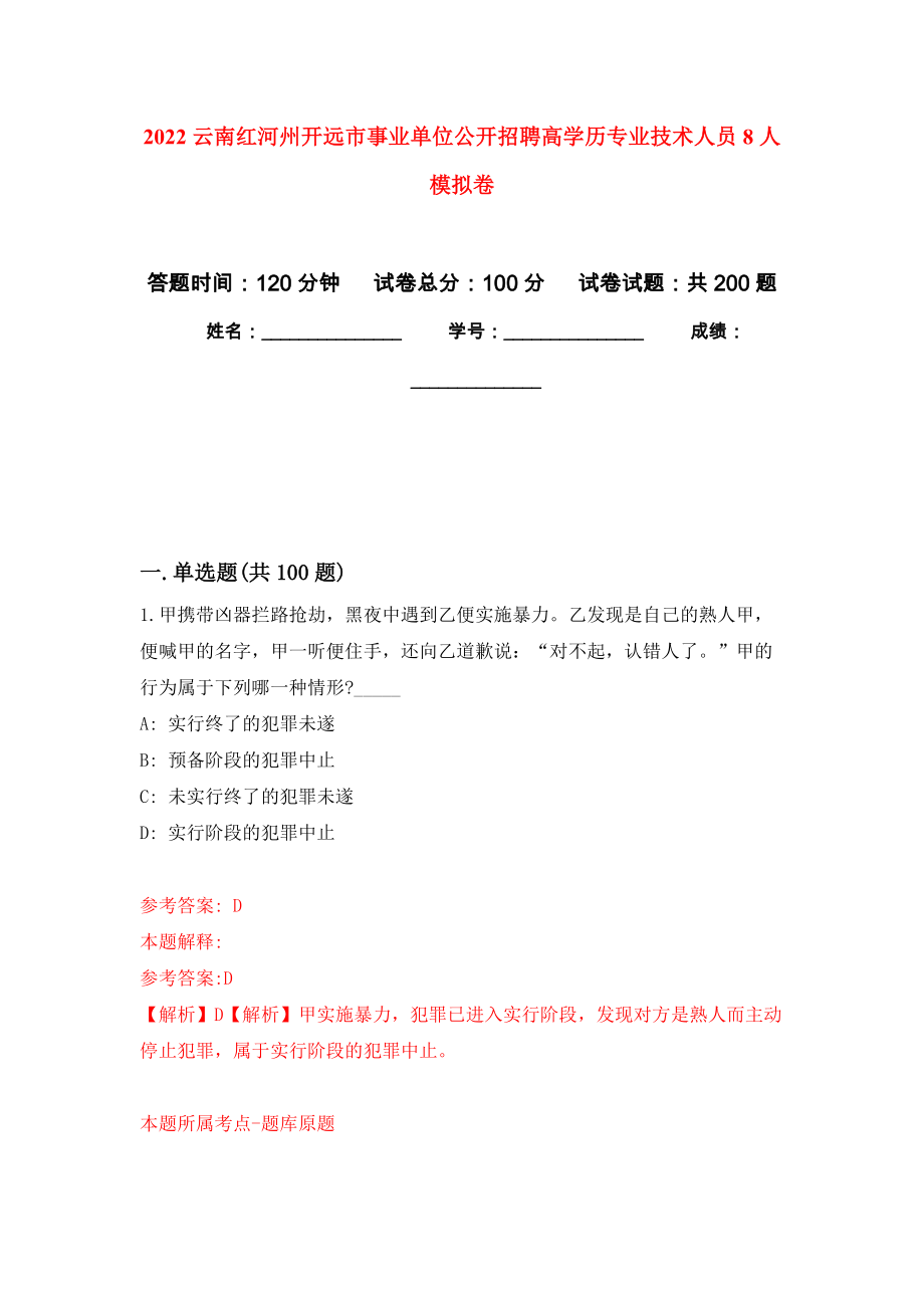 2022云南红河州开远市事业单位公开招聘高学历专业技术人员8人模拟训练卷（第9次）_第1页