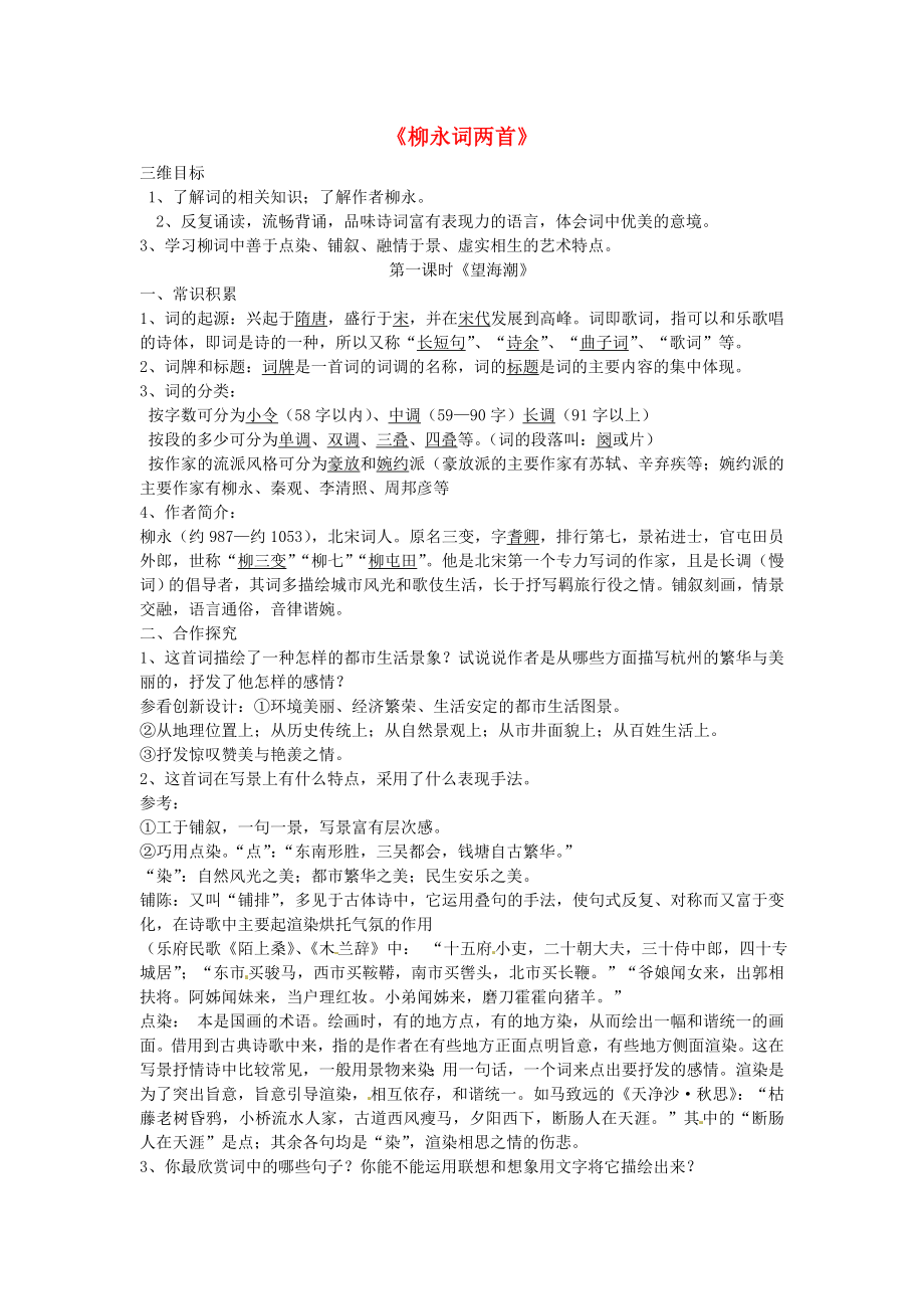 湖北省武漢市第三十九中學高中語文 第4課 柳永詞兩首導學案_第1頁