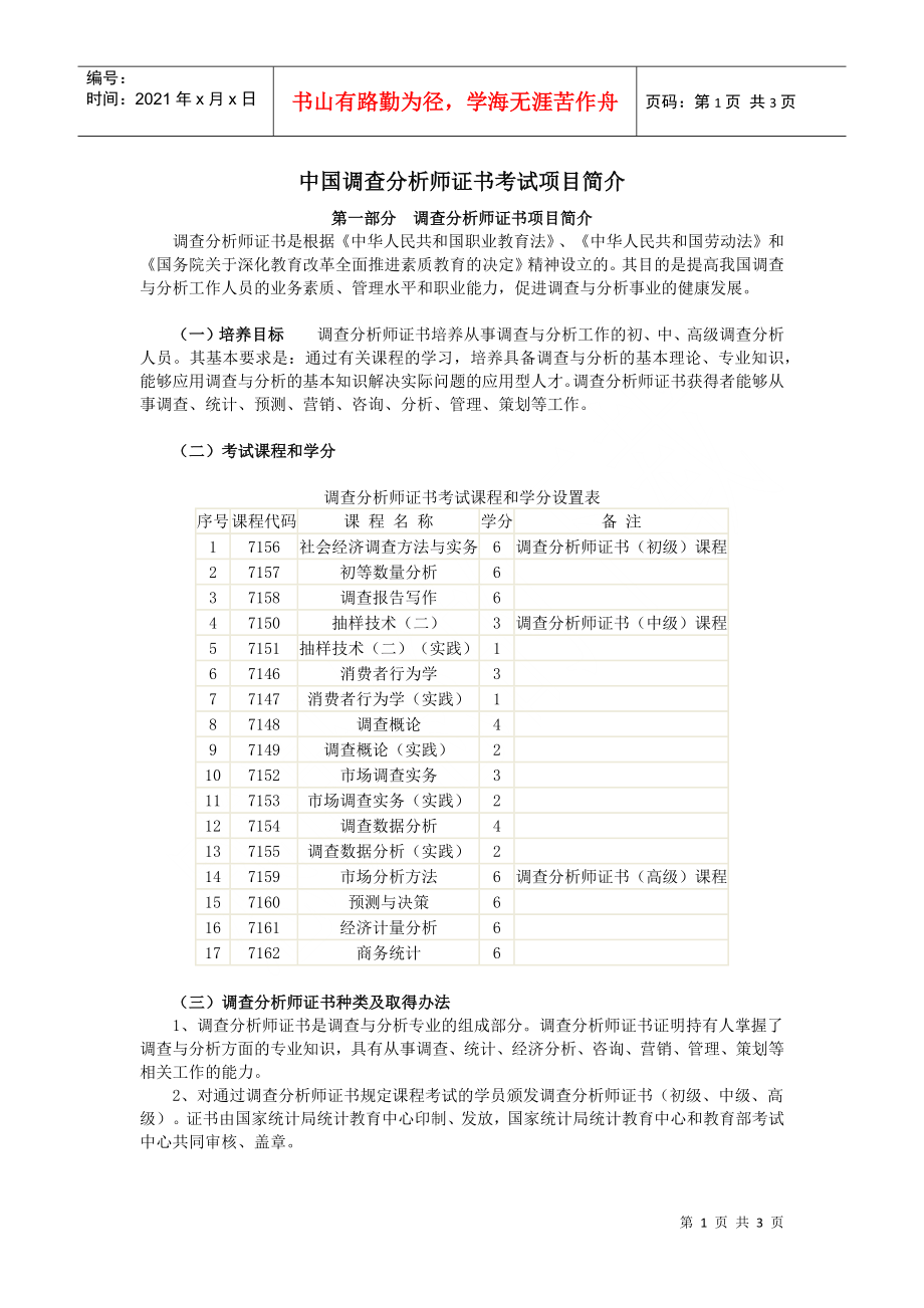 中国调查分析师证书考试项目简介_第1页