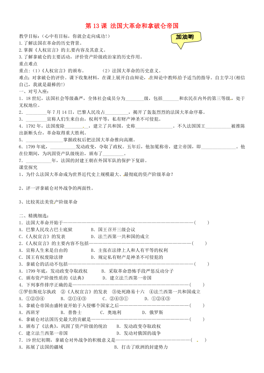 黑龍江省齊齊哈爾市梅里斯達(dá)翰爾族區(qū)達(dá)呼店鎮(zhèn)中學(xué)校九年級(jí)歷史上冊(cè)第13課法國(guó)大革命和拿破侖帝國(guó)教學(xué)案無答案新人教版通用_第1頁