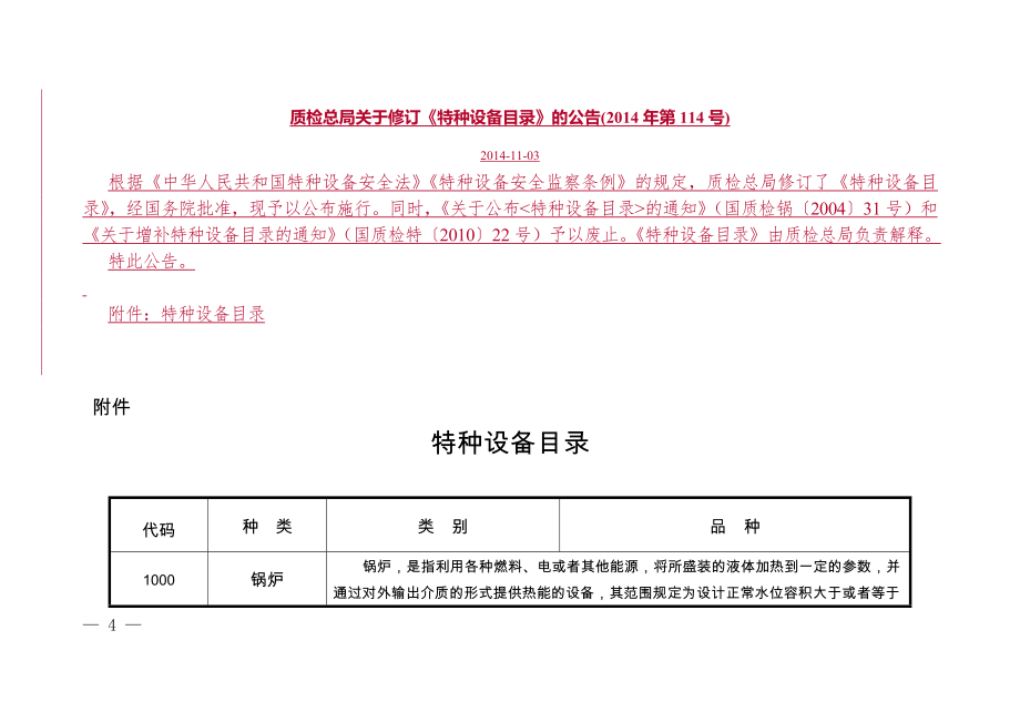 質(zhì)檢總局關(guān)于修訂《特種設(shè)備目錄》的公告(2014年第114號)_第1頁