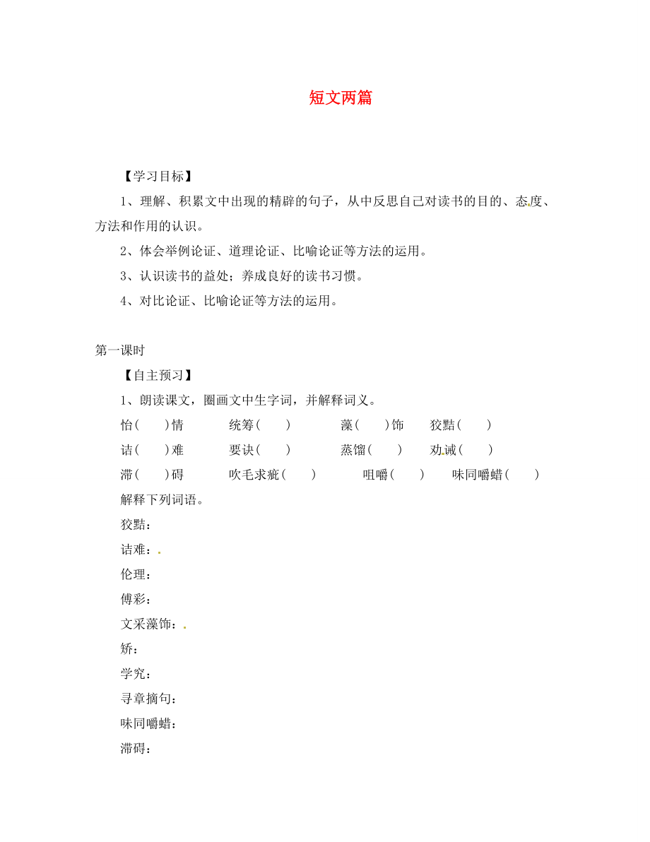 湖北省咸寧市嘉魚縣城北中學(xué)九年級語文上冊短文兩篇導(dǎo)學(xué)案無答案新人教版_第1頁