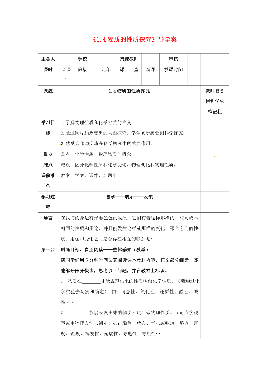 辽宁省凌海市石山初级中学九年级化学上册1.4物质的性质探究导学案无答案新版粤教版_第1页