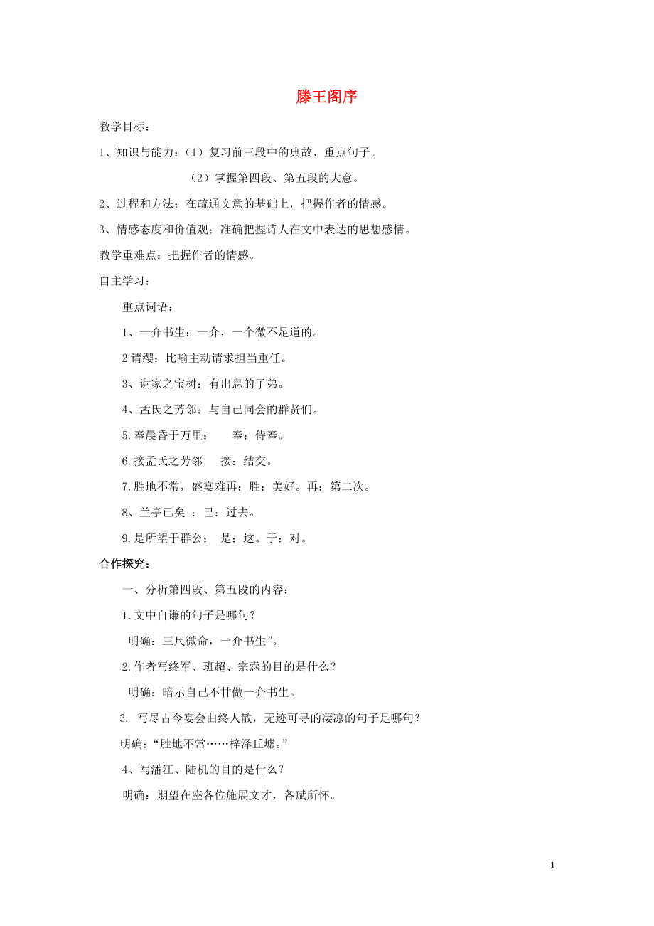 江蘇省東臺市創(chuàng)新學(xué)校高中語文 第四專題 心連廣宇 16 滕王閣序?qū)W(xué)案3 蘇教版必修5_第1頁