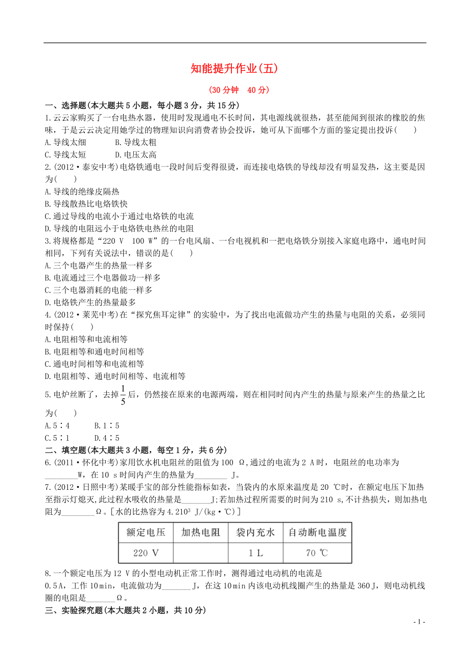 【金榜学案】12-13版九年级物理下册 知能提升作业五 15.5 电与热精练精析 鲁教版五四制_第1页