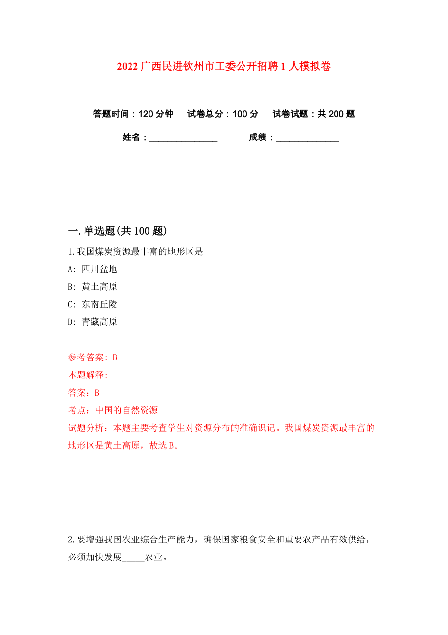 2022广西民进钦州市工委公开招聘1人练习训练卷（第8版）_第1页