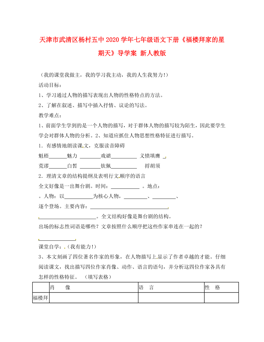 天津市武清區(qū)楊村五中七年級語文下冊福樓拜家的星期天導(dǎo)學(xué)案無答案新人教版_第1頁