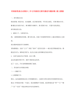 河南省范縣白衣閣鄉(xiāng)二中七年級語文病句修改專題訓練新人教版