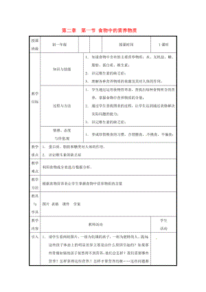 北京市和平北路学校七年级生物下册4.2.1食物中的营养物质教案新人教版