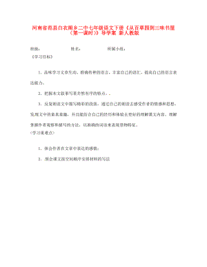 河南省范縣白衣閣鄉(xiāng)二中七年級語文下冊從百草園到三味書屋第一課時導學案無答案新人教版