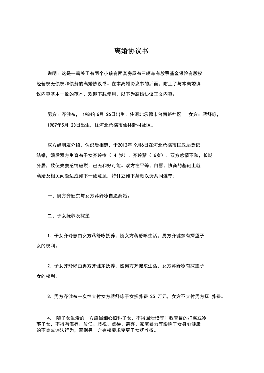 蒋舒的离婚协议书(附离婚协议范本)_第1页