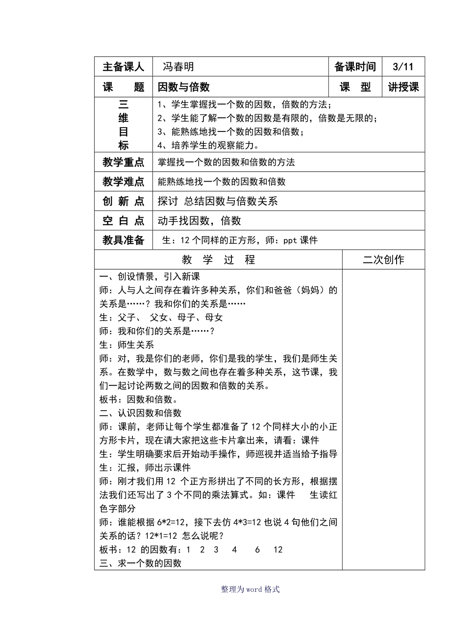 因數(shù)和倍數(shù)公開課教學設計_第1頁