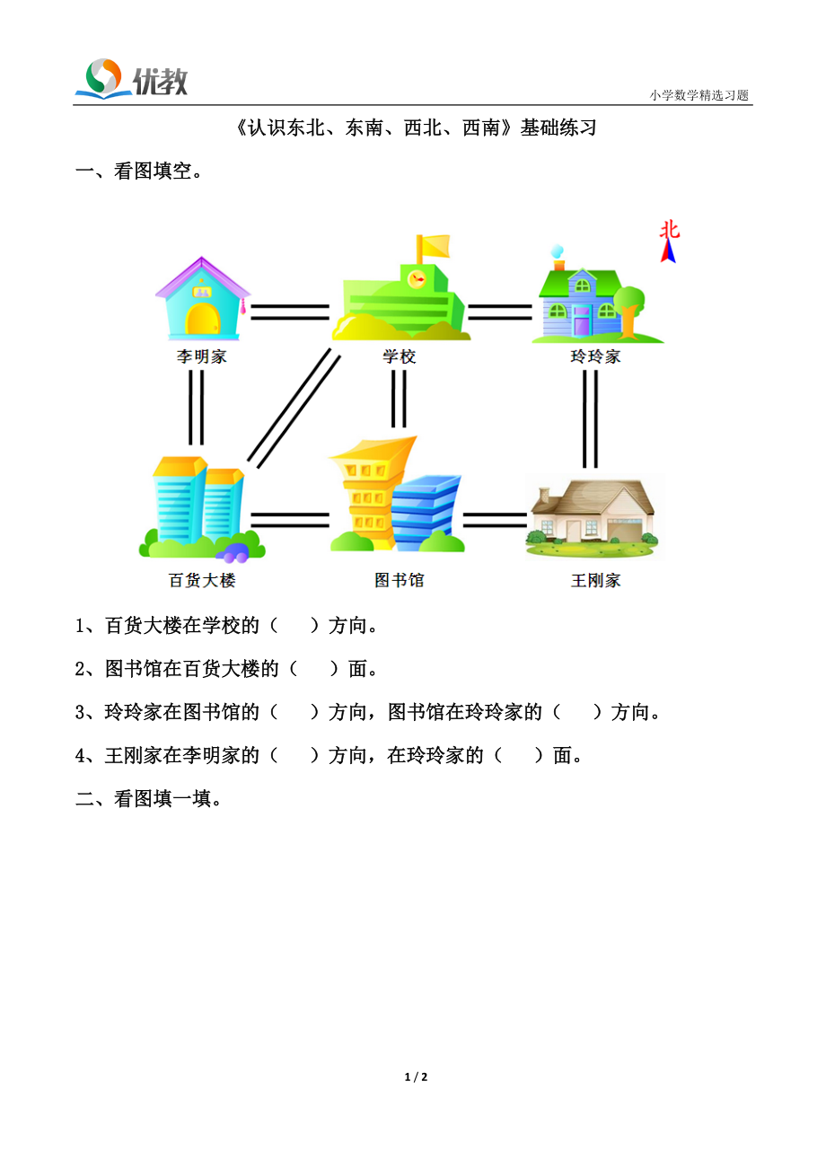 《認(rèn)識東北、東南、西北、西南》基礎(chǔ)練習(xí)_第1頁