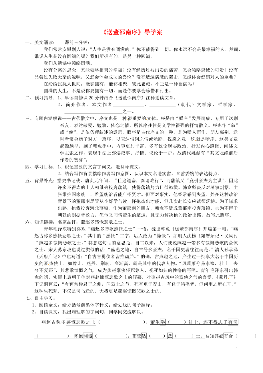 江苏省赣榆县海头高级中学高中语文 送董邵南序导学案（无答案）苏教版选修《唐宋八大家散文选读》_第1页