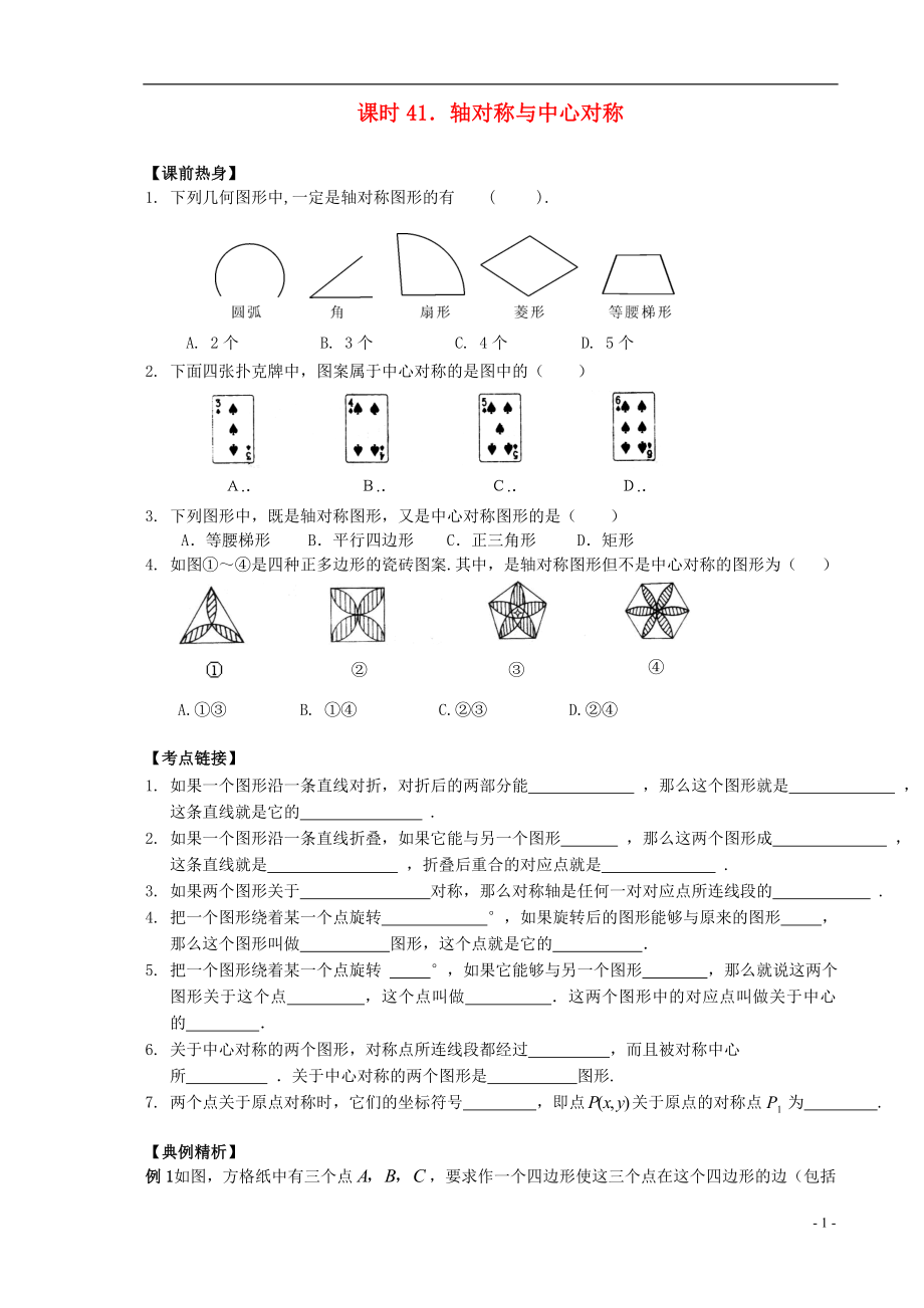 【解題決策】2021屆中考數(shù)學(xué)總復(fù)習(xí) 課時41 軸對稱與中心對稱熱身訓(xùn)練（無答案）_第1頁