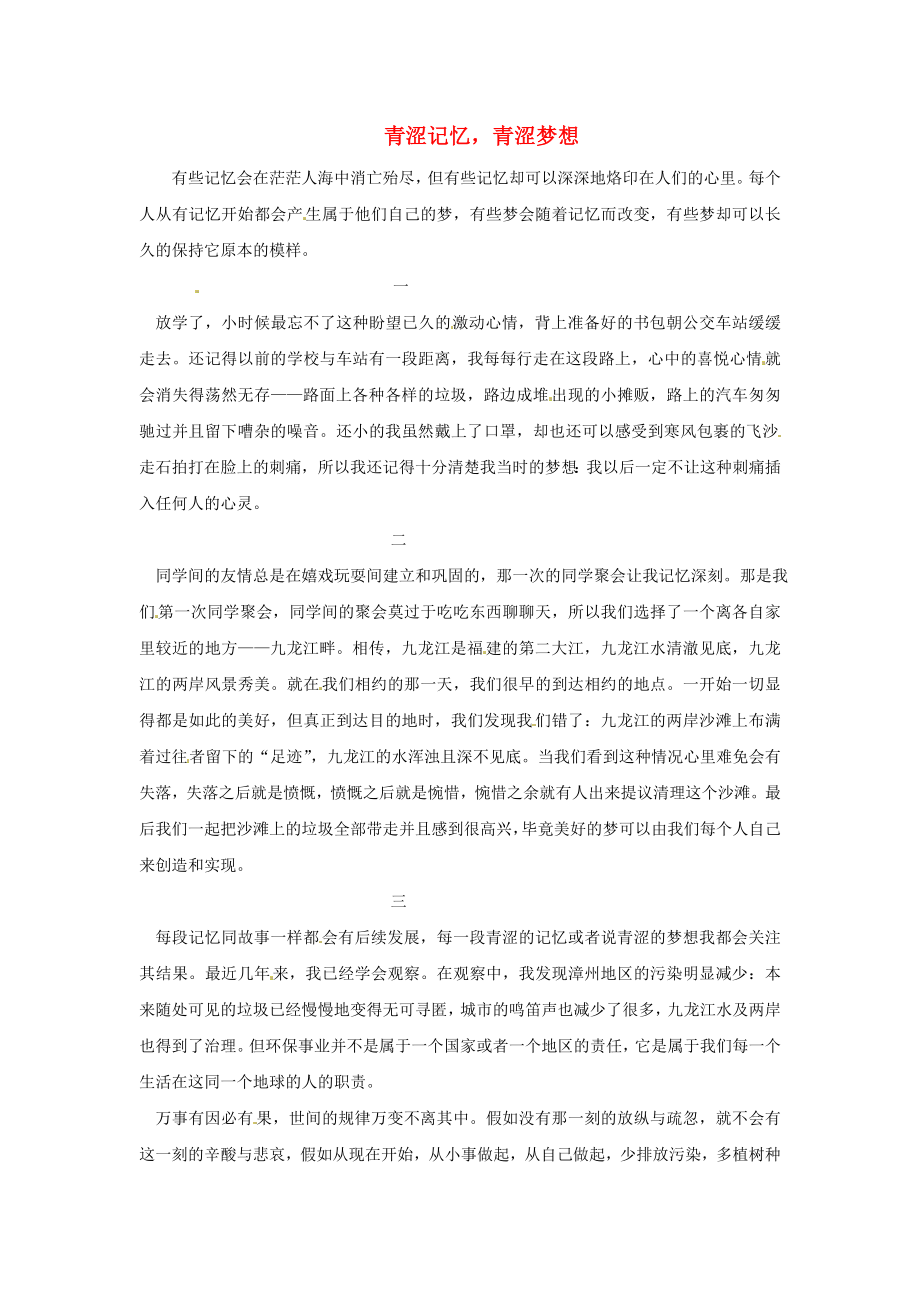 福建省漳州市薌城中學(xué)高中語(yǔ)文優(yōu)秀作文 青澀記憶青澀夢(mèng)想素材_第1頁(yè)