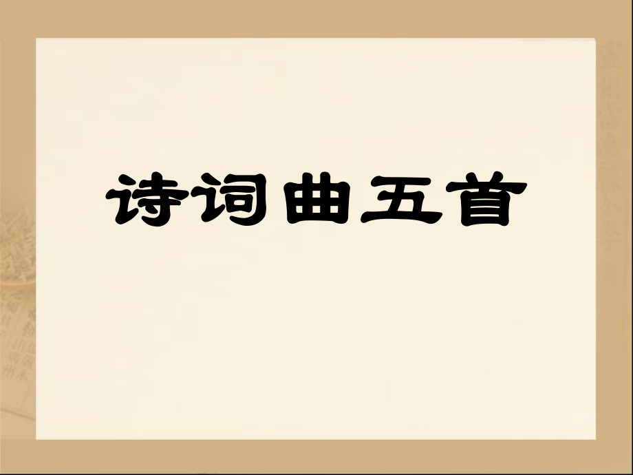 《诗词曲五首》参考课件_第1页