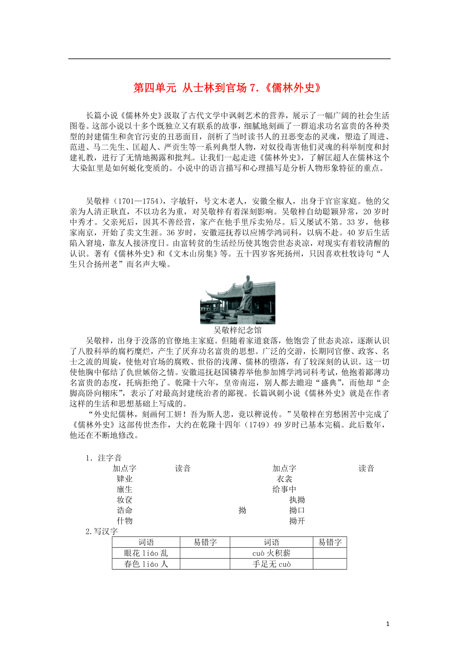 2015年高中語文 第四單元 7從士林到官場(chǎng)《儒林外史》導(dǎo)學(xué)案 新人教版選修《中國(guó)小說欣賞》_第1頁(yè)