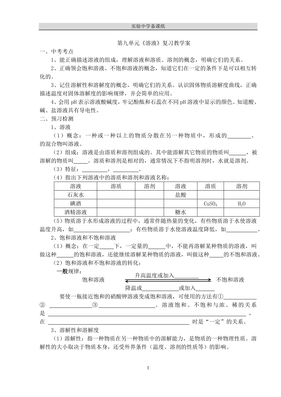 7294-初三化学溶液单元复习教学案_第1页