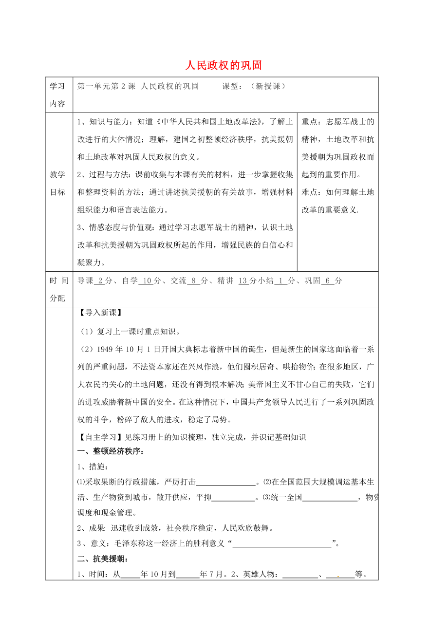 陕西省山阳县色河铺镇八年级历史下册第一单元中华人民共和国的成立和巩固第2课人民政权的巩固导学案无答案华东师大版2_第1页