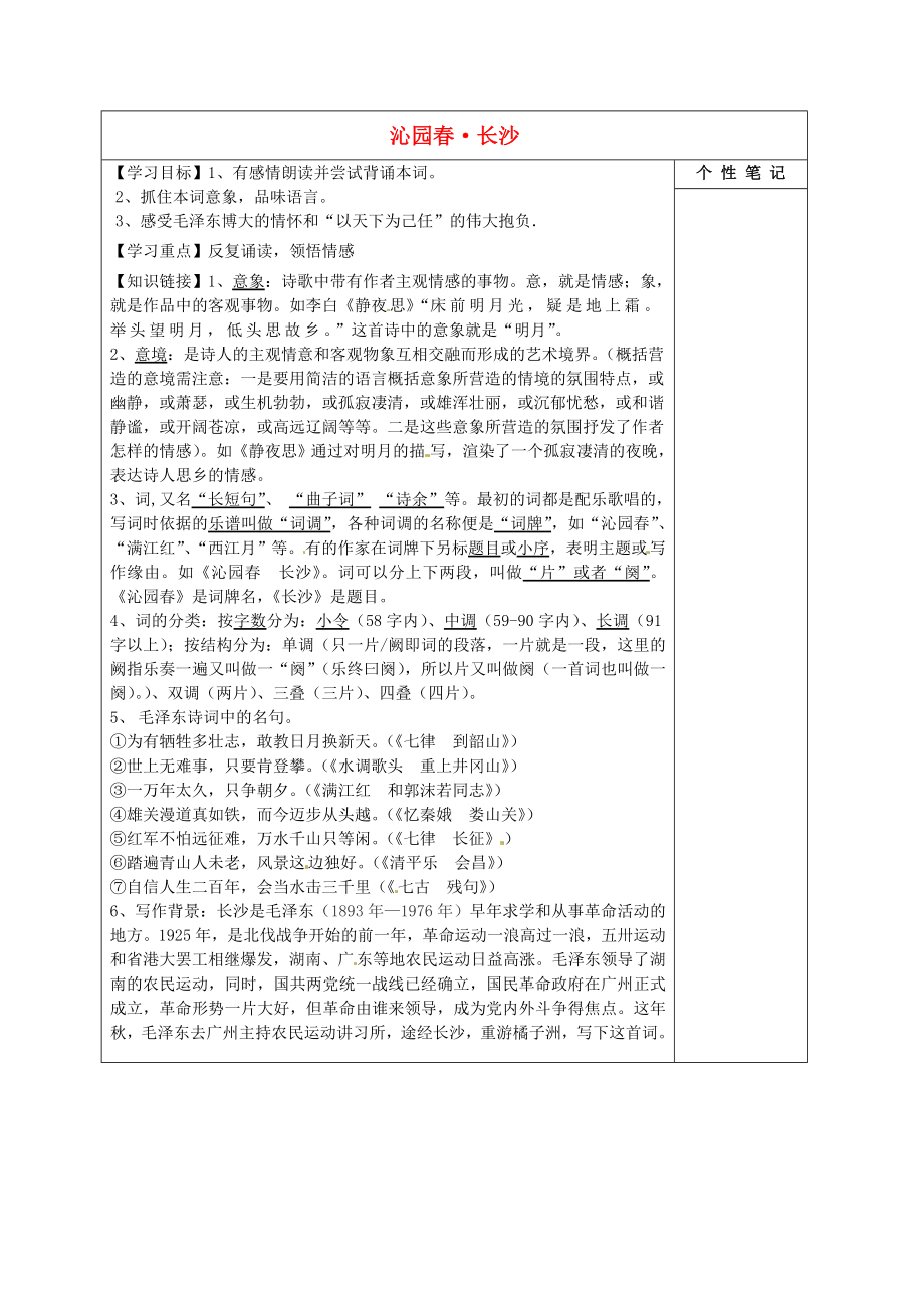 河北省清河揮公實驗中學高中語文 1沁園春 長沙導學案（無答案）新人教版必修1_第1頁