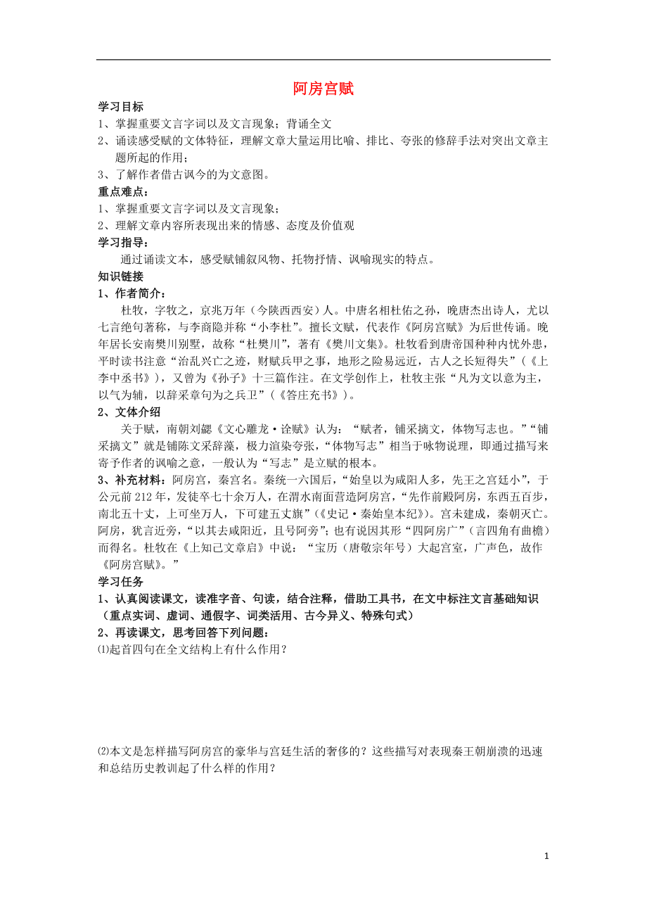 江蘇省江陰市南閘實驗學校高中語文 第三專題 歷史的回聲 阿房宮賦學案 蘇教版必修2_第1頁