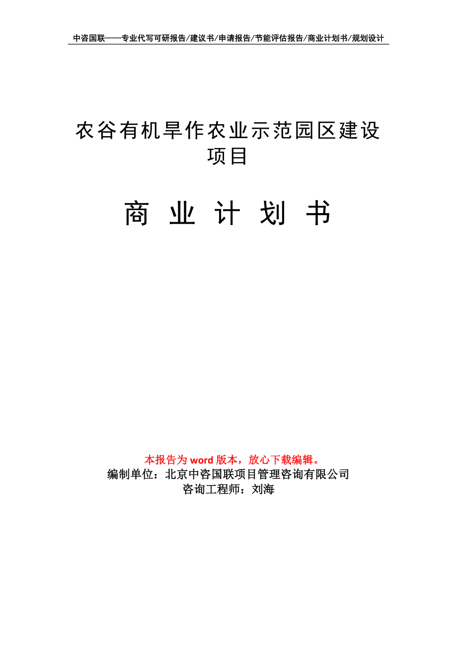 农谷有机旱作农业示范园区建设项目商业计划书写作模板_第1页