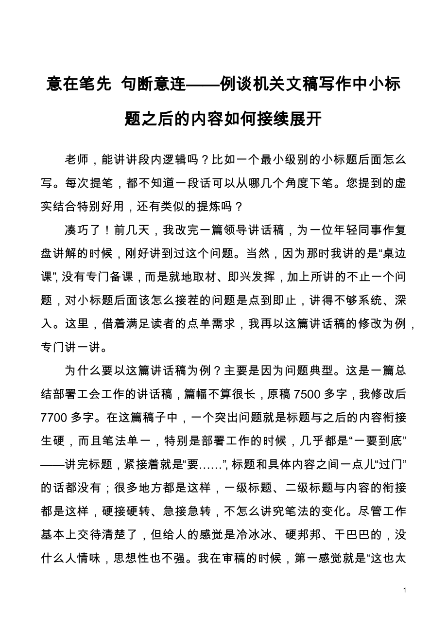 写作技巧】意在笔先 句断意连——例谈机关文稿写作中小标题之后的内容如何接续展开_第1页