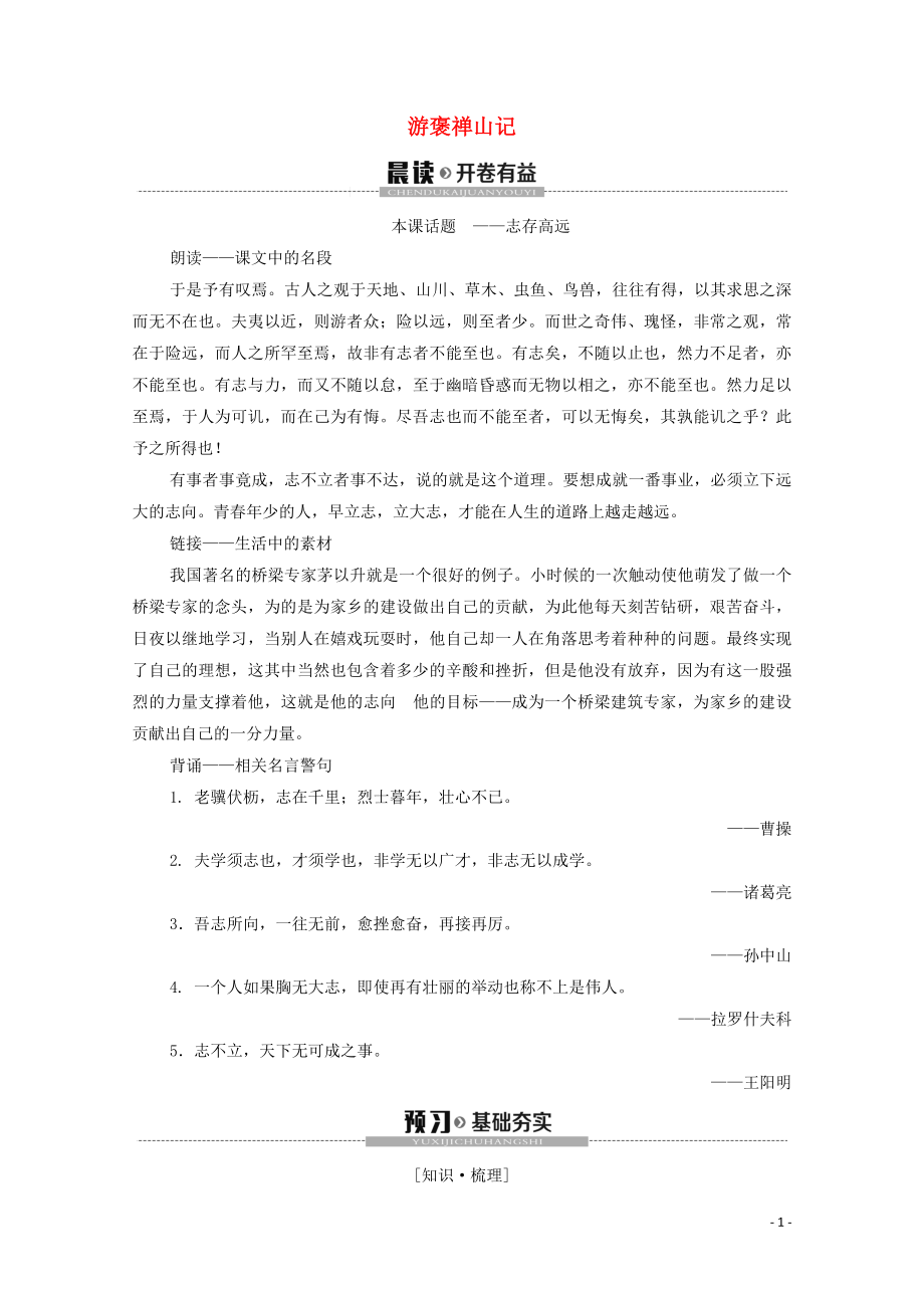 2019-2020學(xué)年高中語文 游記 游褒禪山記學(xué)案（含解析）蘇教版選修《唐宋八大家散文》_第1頁