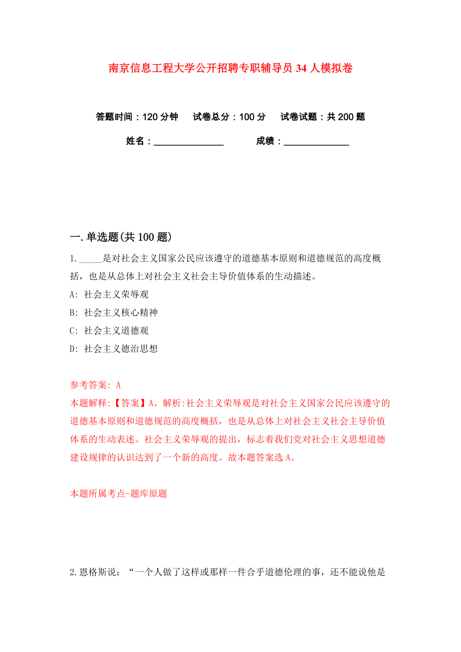 南京信息工程大学公开招聘专职辅导员34人练习训练卷（第9版）_第1页