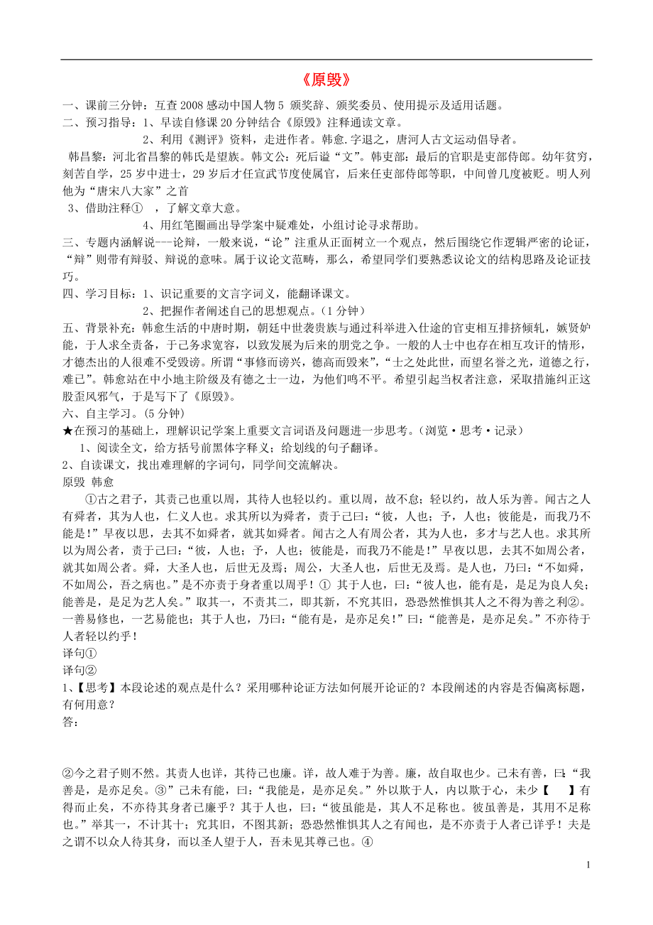 江苏省赣榆县海头高级中学高中语文 原毁导学案 苏教版《唐宋八大家散文选读》_第1页