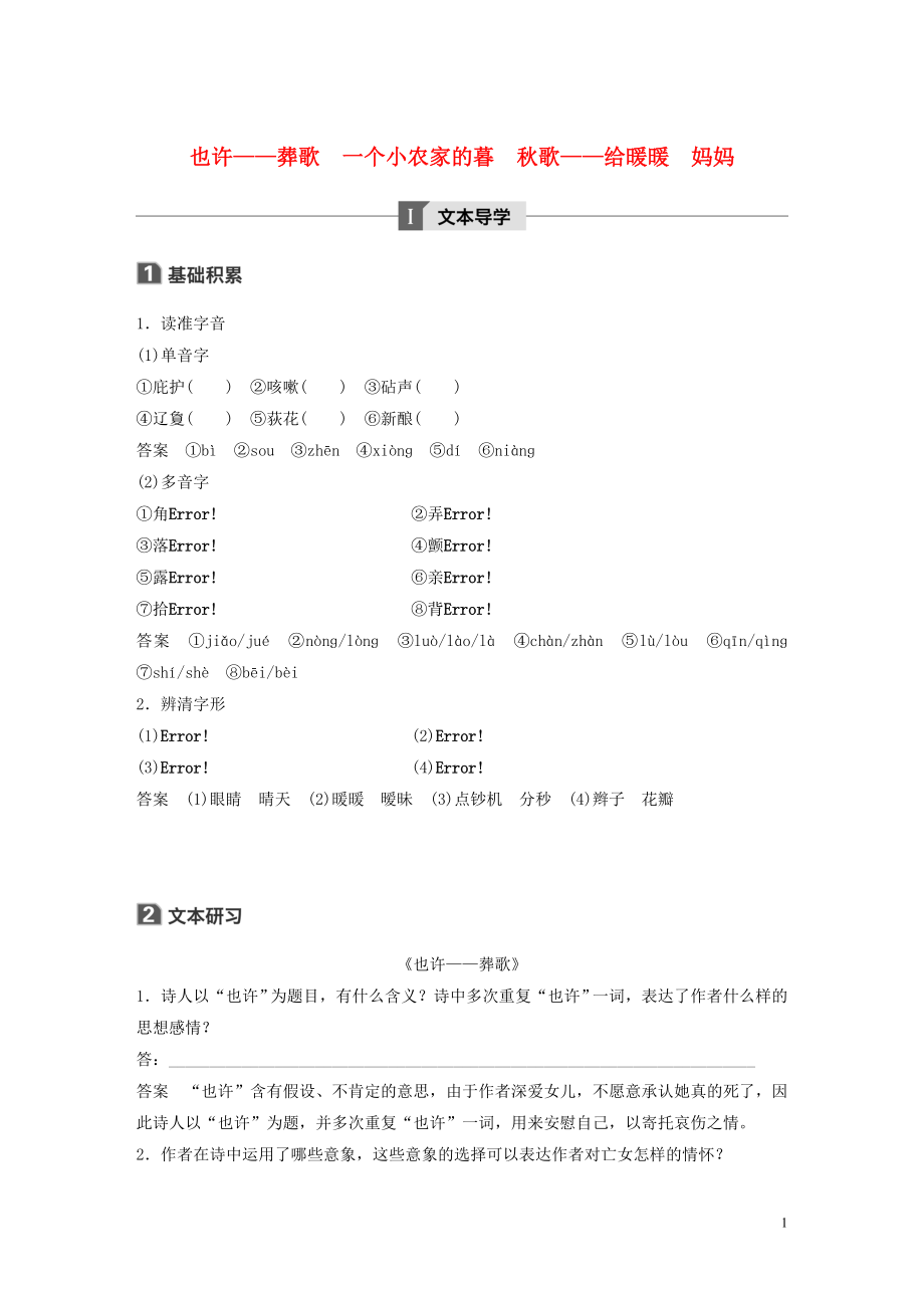 2020版高中語(yǔ)文 詩(shī)歌部分 第二單元 也許葬歌 一個(gè)小農(nóng)家的暮 秋歌給暖暖 媽媽學(xué)案（含解析）新人教版選修《中國(guó)現(xiàn)代詩(shī)歌散文欣賞》_第1頁(yè)