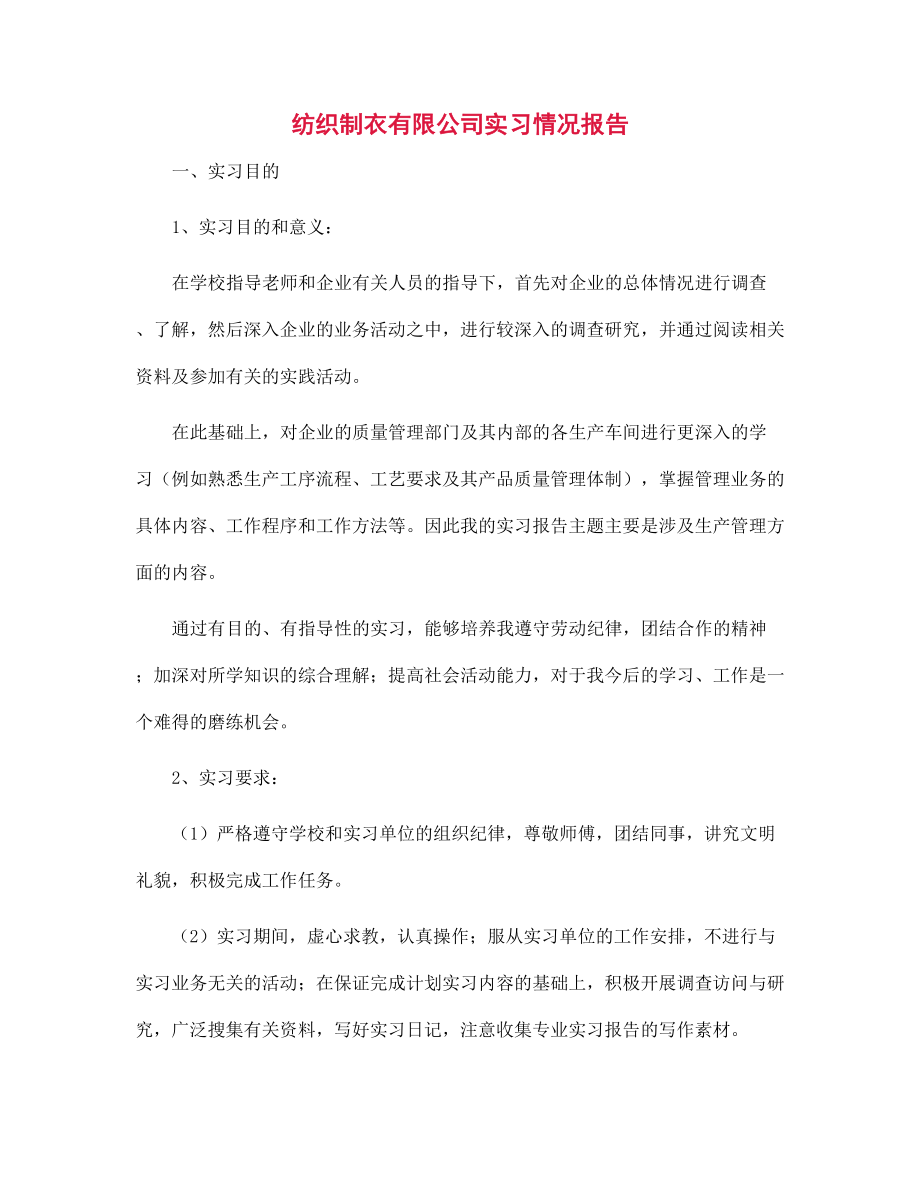 新版纺织制衣有限公司实习情况报告范文_第1页