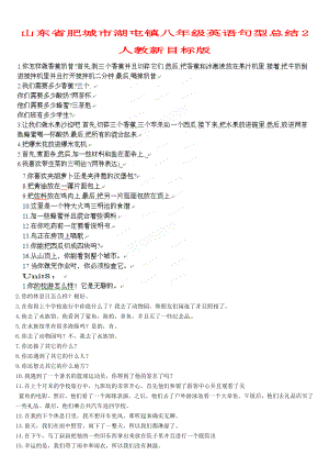 山東省肥城市湖屯鎮(zhèn)八年級(jí)英語句型總結(jié)素材2人教新目標(biāo)版