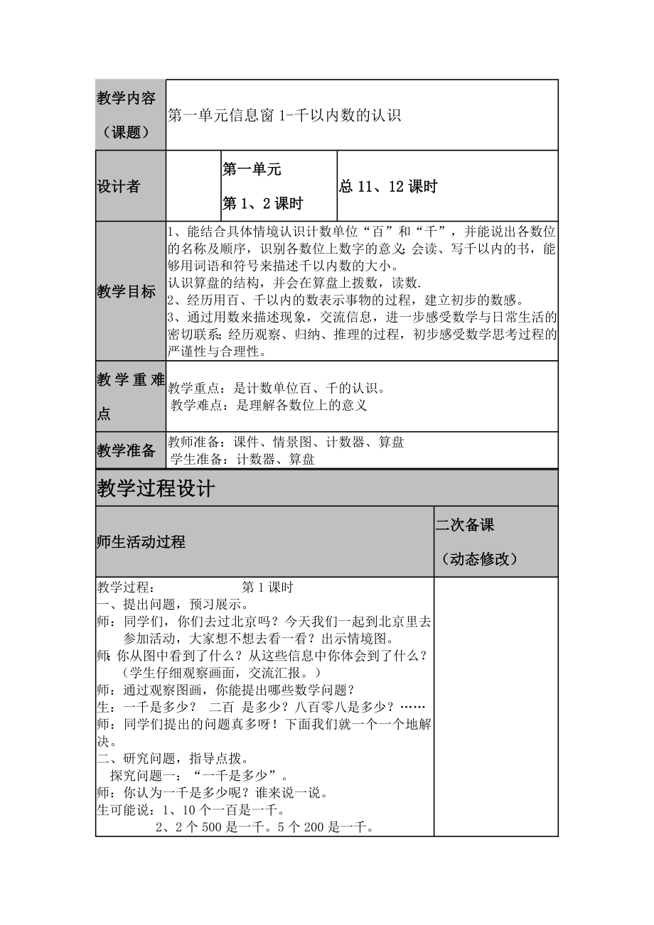 青岛版二年级下册数学第二单元游览北京教案_第1页