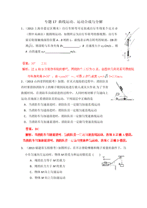 高三物理二輪復(fù)習專題：專題17 曲線運動、運動合成與分解 Word版含解析（高考）