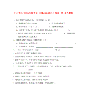 广东省江门市八年级语文阿长与山海经每日一练无答案新人教版