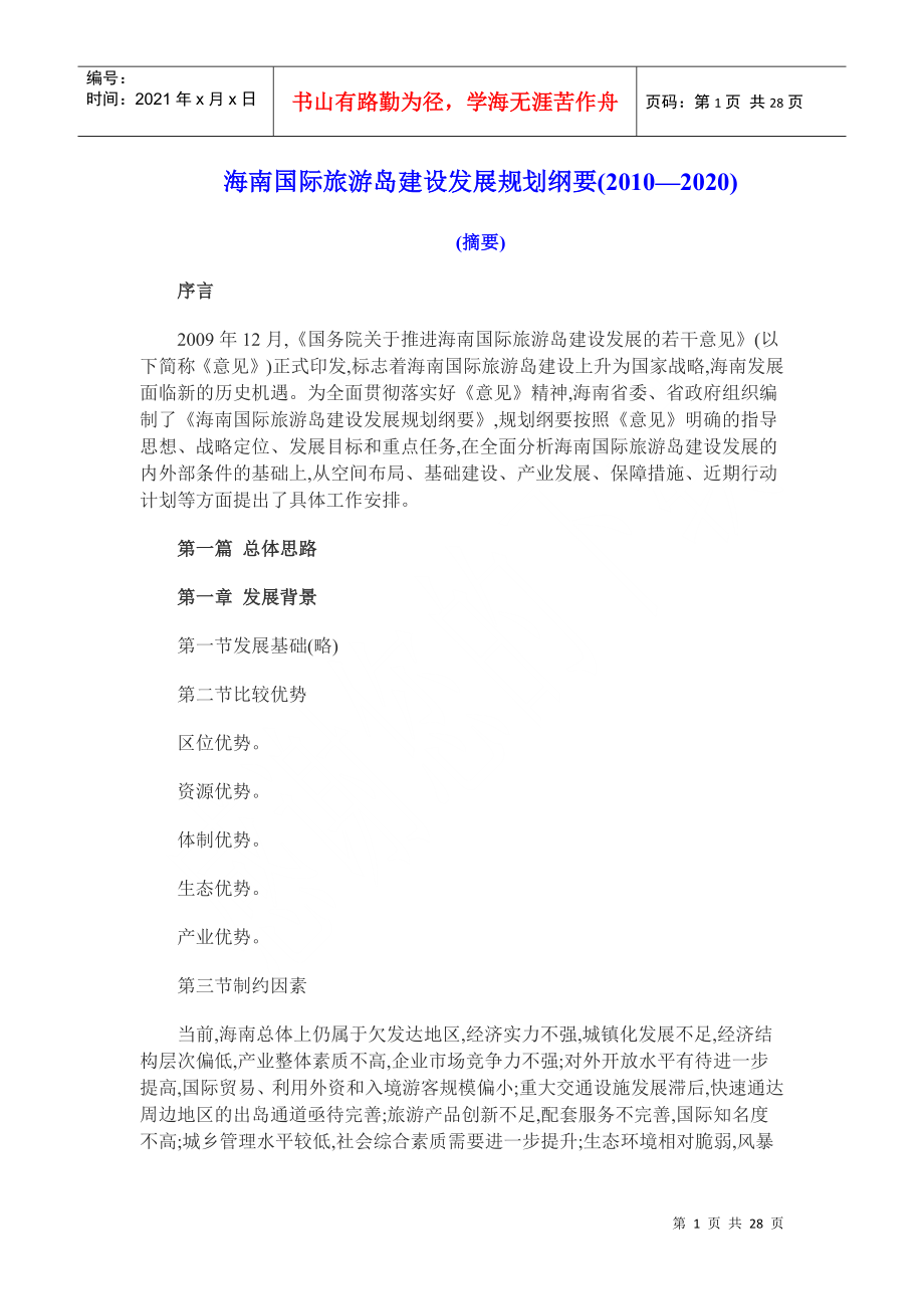 海南国际旅游岛建设发展规划纲要(XXXX-2020)_第1页