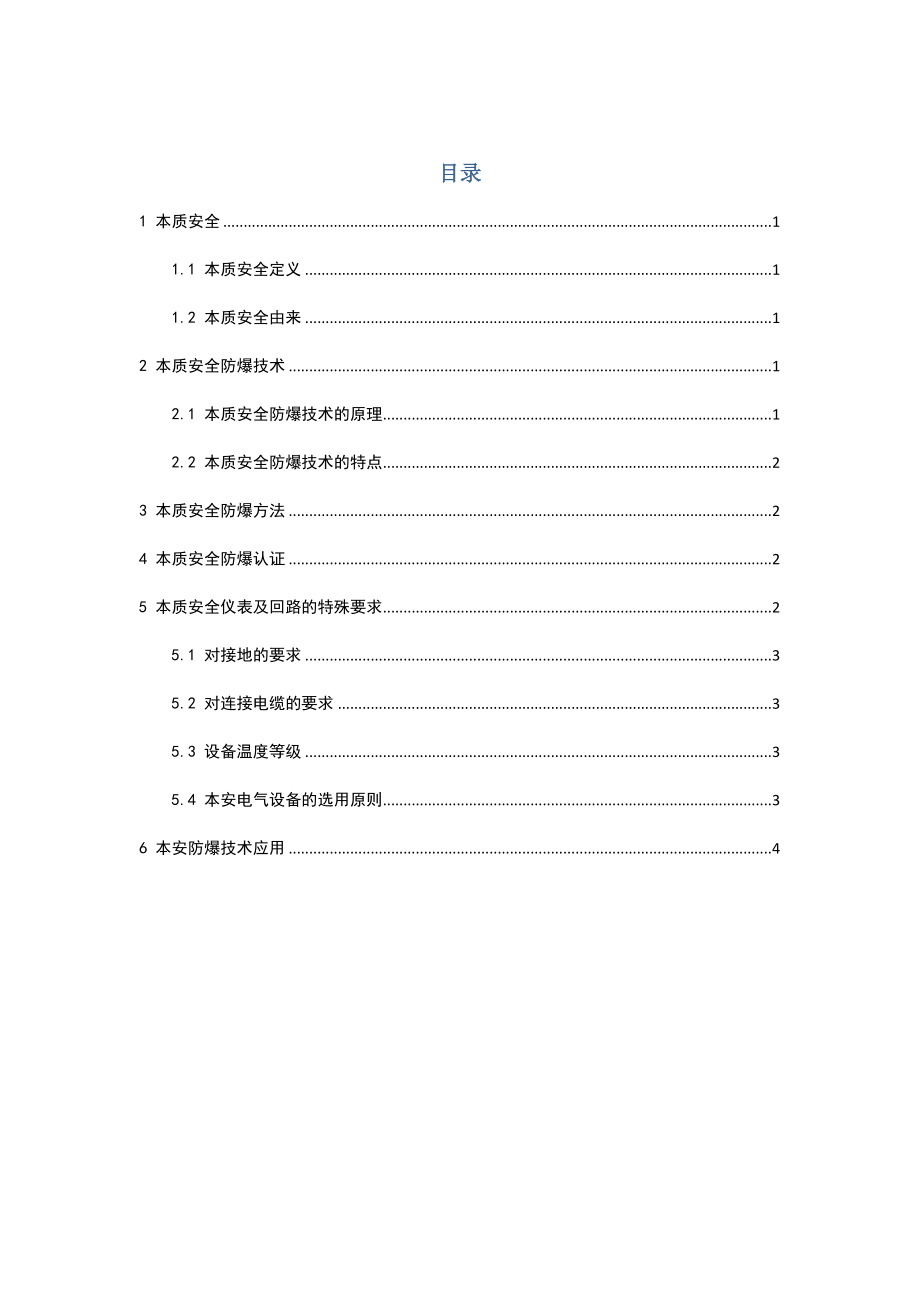 儀表本安防爆技術(shù)論文 測控技術(shù)與儀器_第1頁