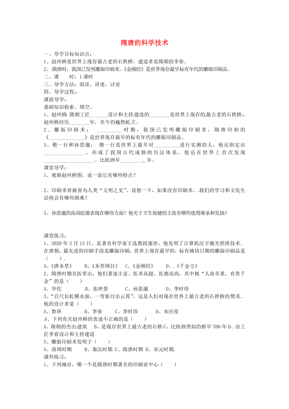 湖北省澤林鎮(zhèn)澤林中學七年級歷史下冊第6課隋唐的科學技術(shù)導學案無答案岳麓版_第1頁