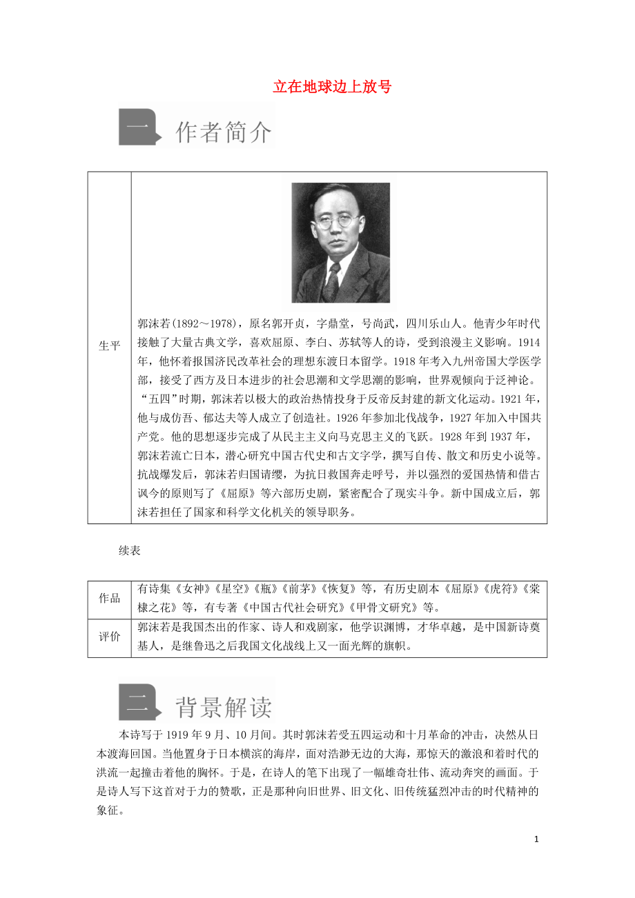 2019-2020學(xué)年新教材高中語(yǔ)文 第一單元 第2課 立在地球邊上放號(hào)學(xué)案 新人教版必修上冊(cè)_第1頁(yè)