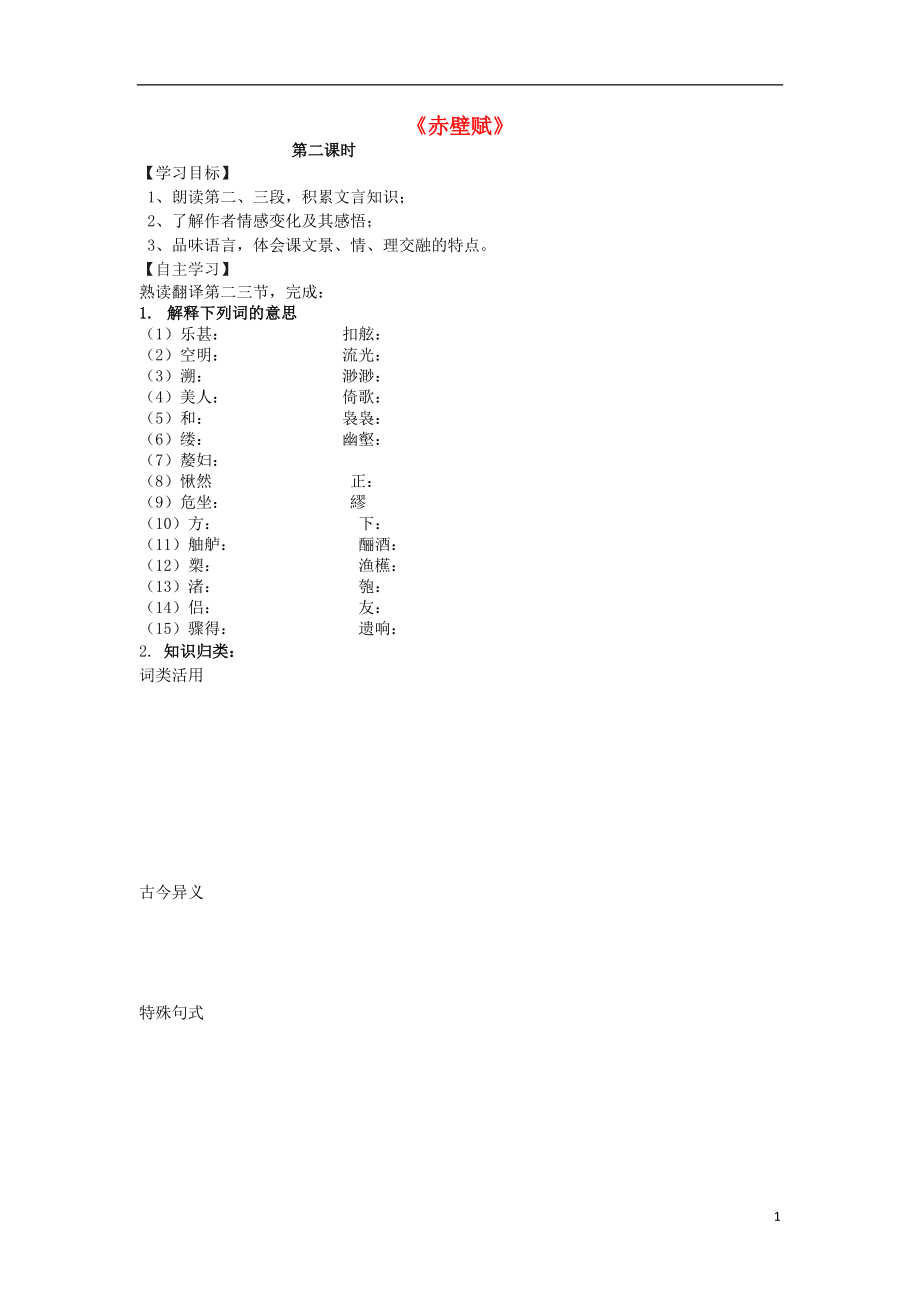 2016-2017学年高中语文 第3单元 第9课《赤壁赋》导学案（2）新人教版必修2_第1页