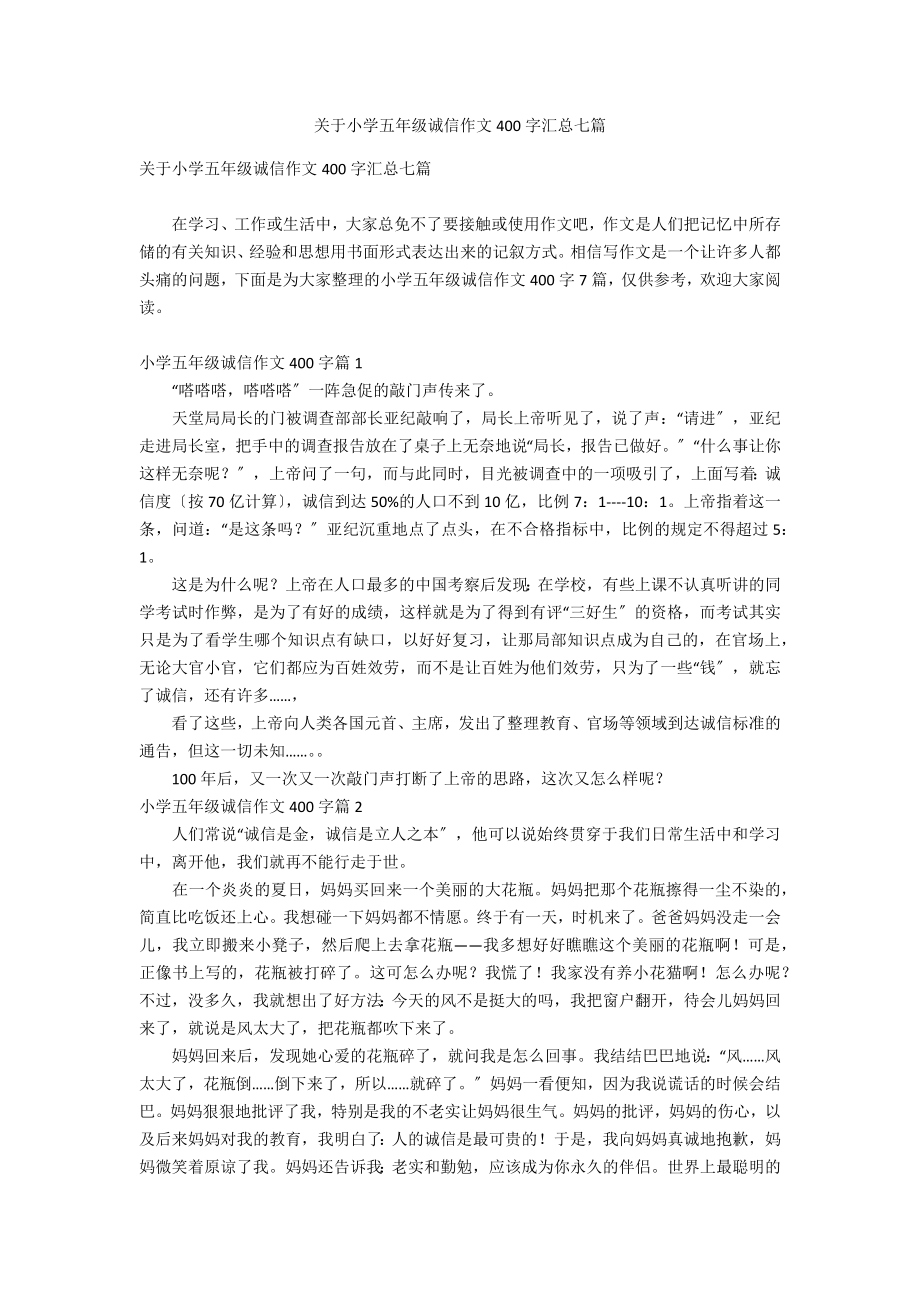 关于小学五年级诚信作文400字汇总七篇_第1页